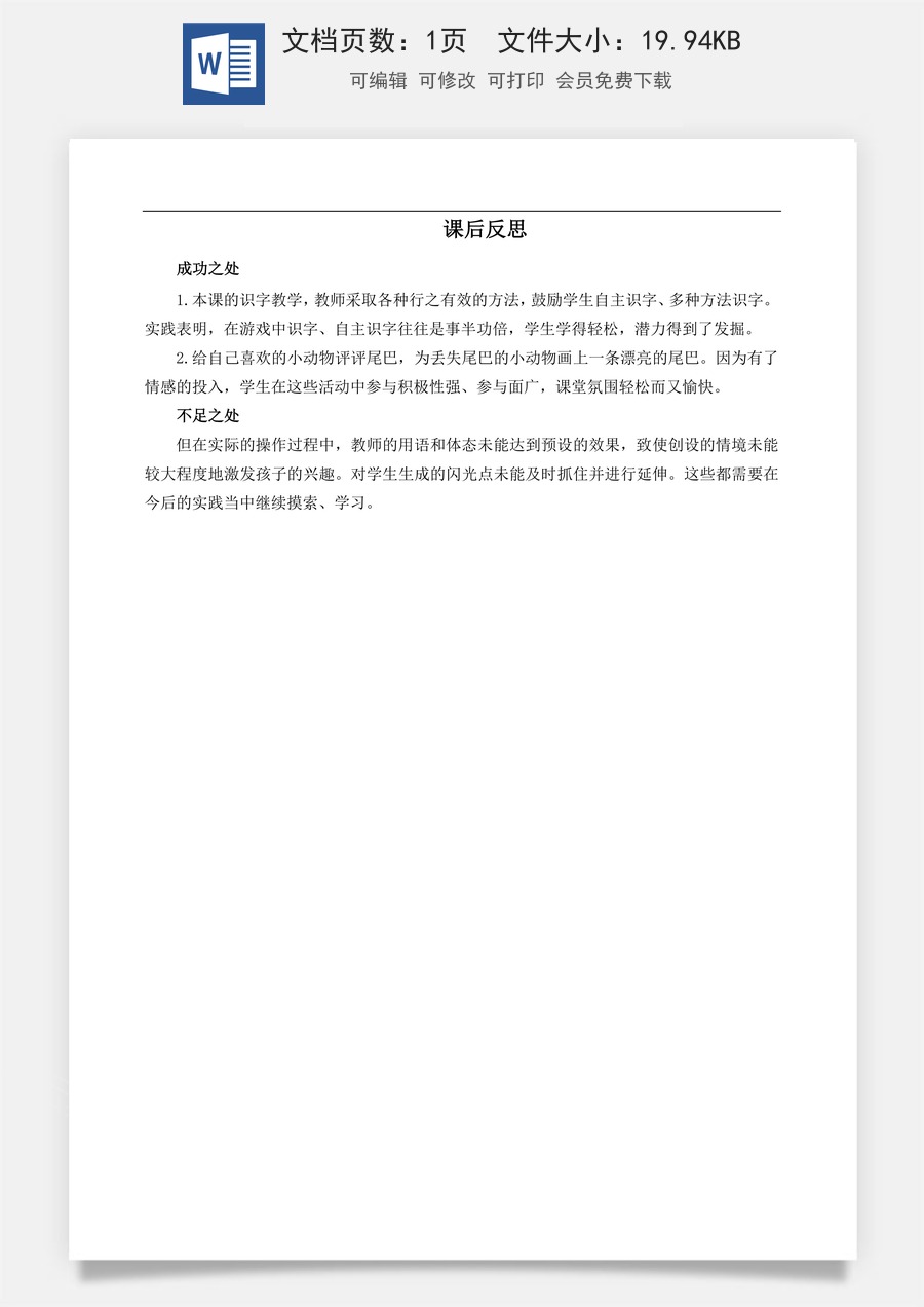 新版部编版小学语文一年级上册教学反思8 比尾巴 教学反思3.docx